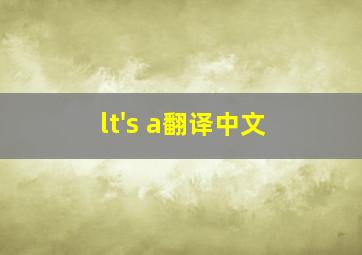 lt's a翻译中文